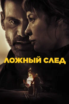 Ложный след (2026)