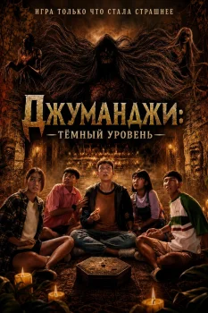 Джуманджи: Тёмный уровень (2026)