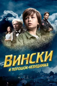 Вински и порошок-невидимка (2021)