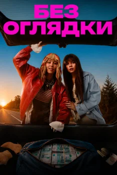 Без оглядки (2026)