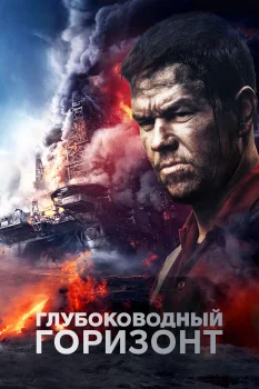 Постер Глубоководный горизонт (2016)
