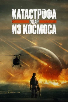 Катастрофа. Удар из космоса (2026)