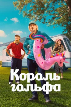 Король гольфа 2 сезон (2026)