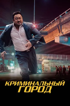 Постер Криминальный город (2017)