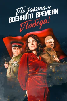 По законам военного времени 4 сезон (2021)