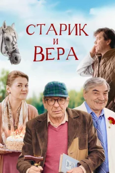 Постер Старик и Вера (2026)