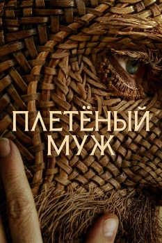 Плетёный муж (2026)