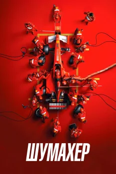 Постер Шумахер (2021)