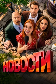 Новости (2026)