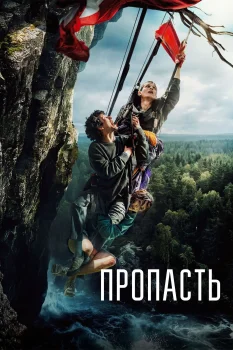 Пропасть (2026)