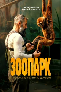 Зоопарк (2026)