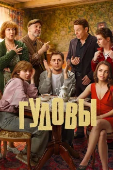 Постер Гудовы (2026)