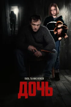 Дочь (2026)