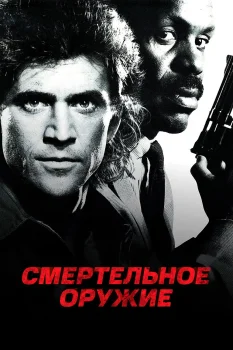 Смертельное оружие (1987)