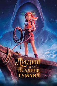 Лидия и Всадник Тумана (2026)