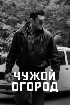 Чужой огород (2026)