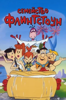 Флинтстоуны (1960)