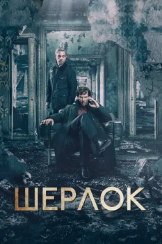 Постер Шерлок (2010)