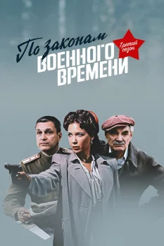 По законам военного времени 3 сезон (2019)