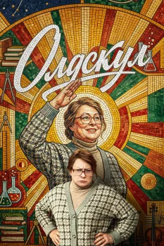 Постер Олдскул 2 сезон (2026)