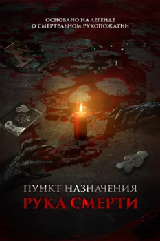 Пункт назначения. Рука смерти (2026)