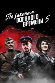 По законам военного времени 5 сезон (2022)