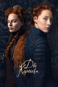Постер Две королевы (2018)