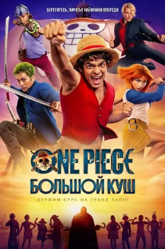 One Piece. Большой куш 2 сезон (2026)