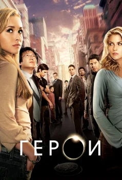 Постер Герои (2006)