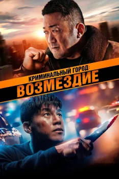 Постер Криминальный город 4: Возмездие (2024)