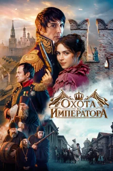 Охота на императора (2026)
