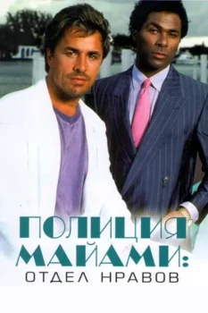 Постер Полиция Майами: Отдел нравов (1984)
