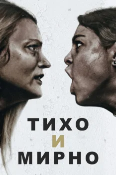 Постер Тихо и мирно (2022)