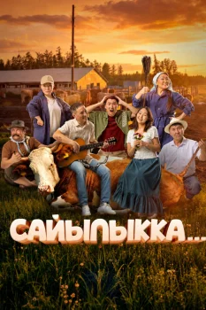 Сайылыкка...(в летнике) (2026)