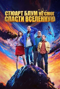 Постер Стюарт Блум не смог спасти вселенную 2 сезон (2027)