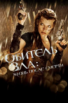 Постер Обитель зла 4: Жизнь после смерти 3D (2010)