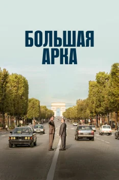 Постер Большая арка (2025)