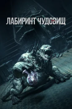 Лабиринт чудовищ (2024)