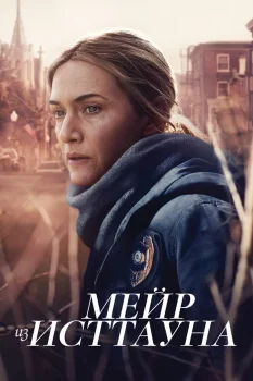 Постер Мейр из Исттауна (2021)