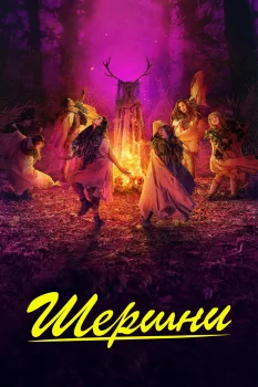 Шершни 3 сезон (2025)