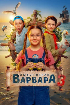 Постер Любопытная Варвара 3 сезон (2026)