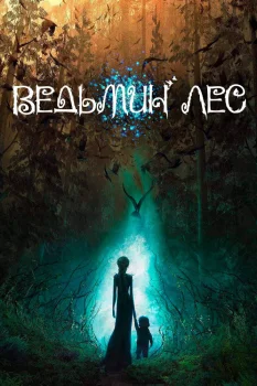 Ведьмин лес (2026)