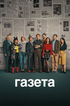 Газета 2 сезон (2026)