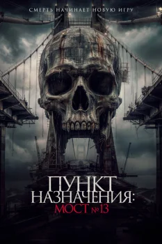 Пункт назначения: Мост №13 (2026)