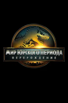 Мир Юрского периода: Возрождение 2