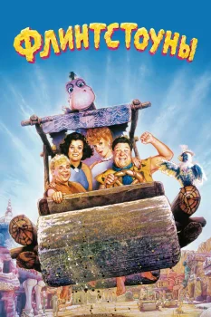 Флинтстоуны (1994)