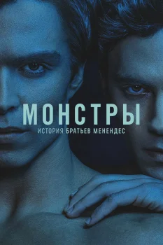 Монстры: История братьев Менендес (2024)