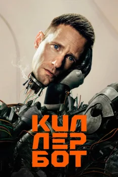 Киллербот (2025)