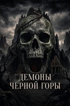 Демоны Чёрной горы (2025)