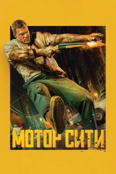 Мотор Сити (2026)